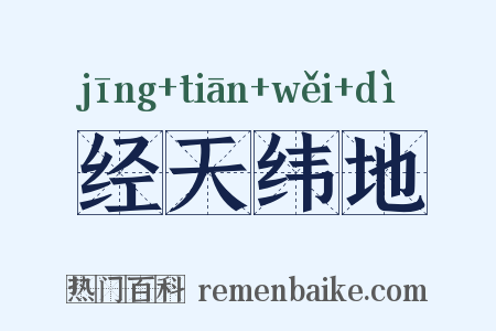 经天纬地是什么意思的图片
